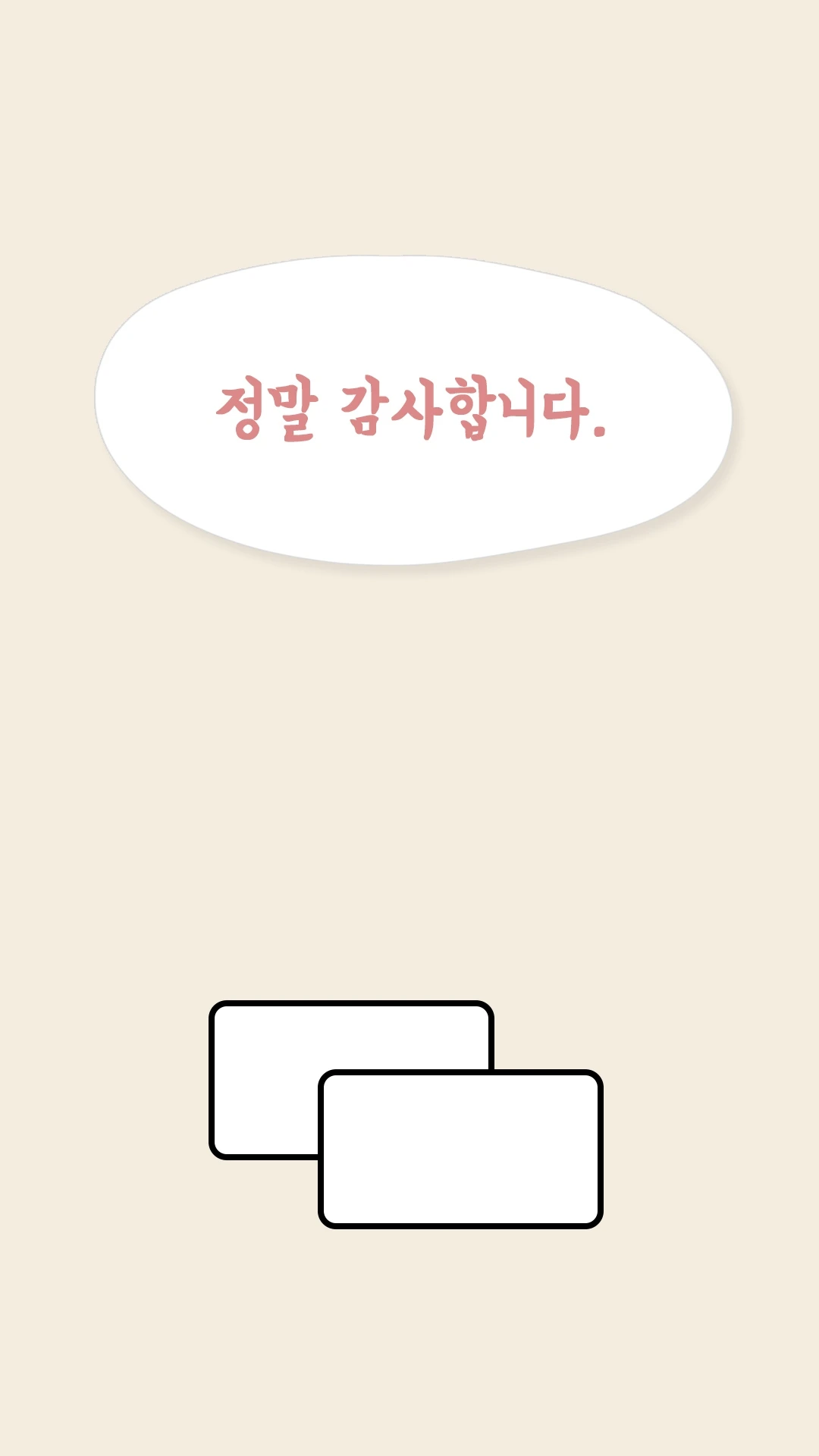 정말 감사합니다 대사와 빈 사진 액자 두 개